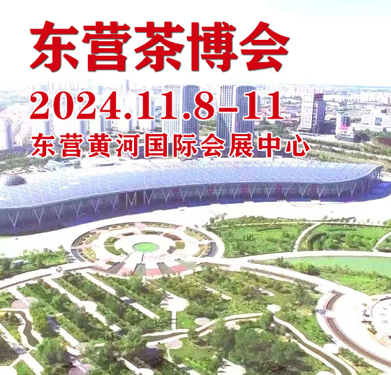 2024茶博會(huì)|2024第四屆中國(guó)（東營(yíng)）國(guó)際茶文化博覽會(huì)